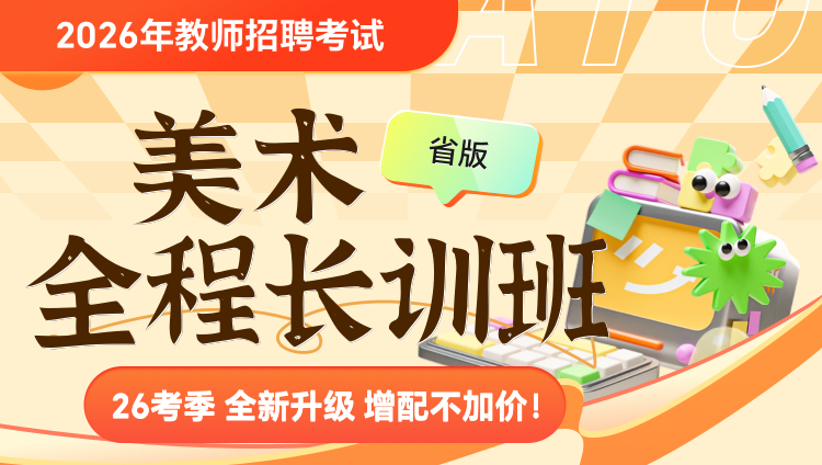 【北京-美术】2026年教招笔试·全程长训班
