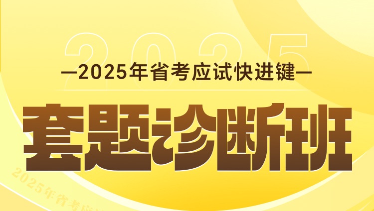 2025年省考应试快进键-套题诊断班第1期（进取版）12月28日开班