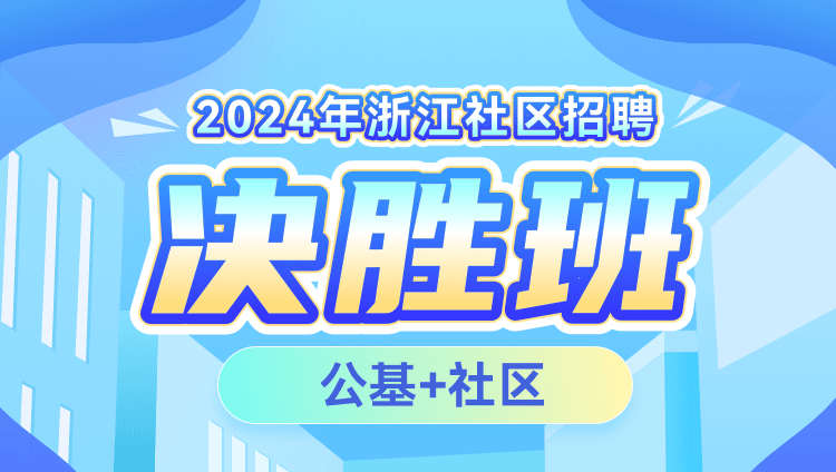 2024年浙江社区招聘【公基+社区】决胜班