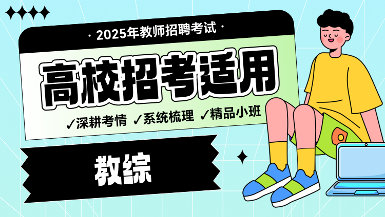 2025高校教综全程班