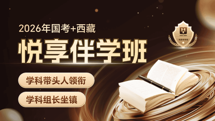 【1对1申论批改】2026年国考+西藏省考悦享伴学班（4期）