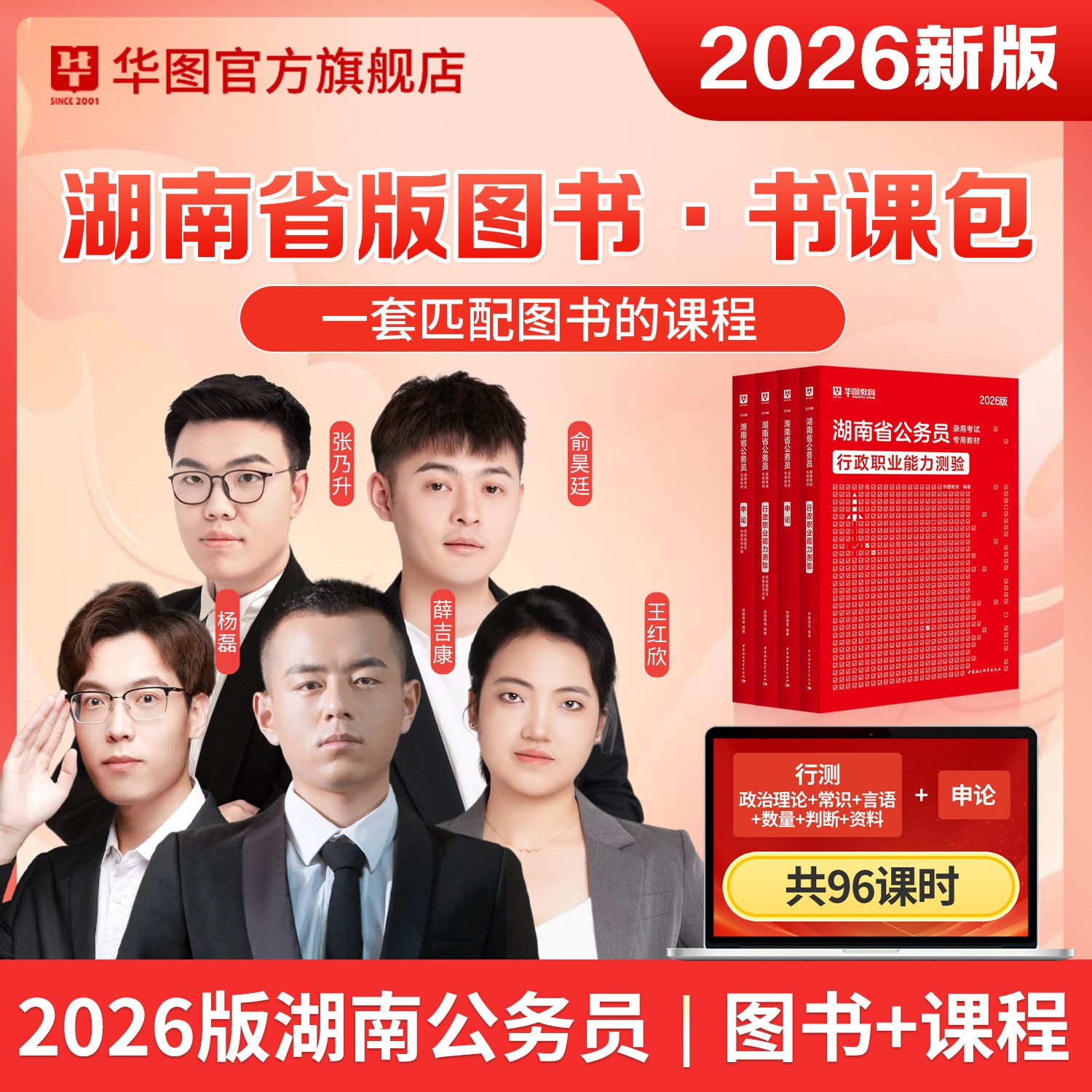 【书课包】2026版湖南公务员书课包（教材+试题+课程）