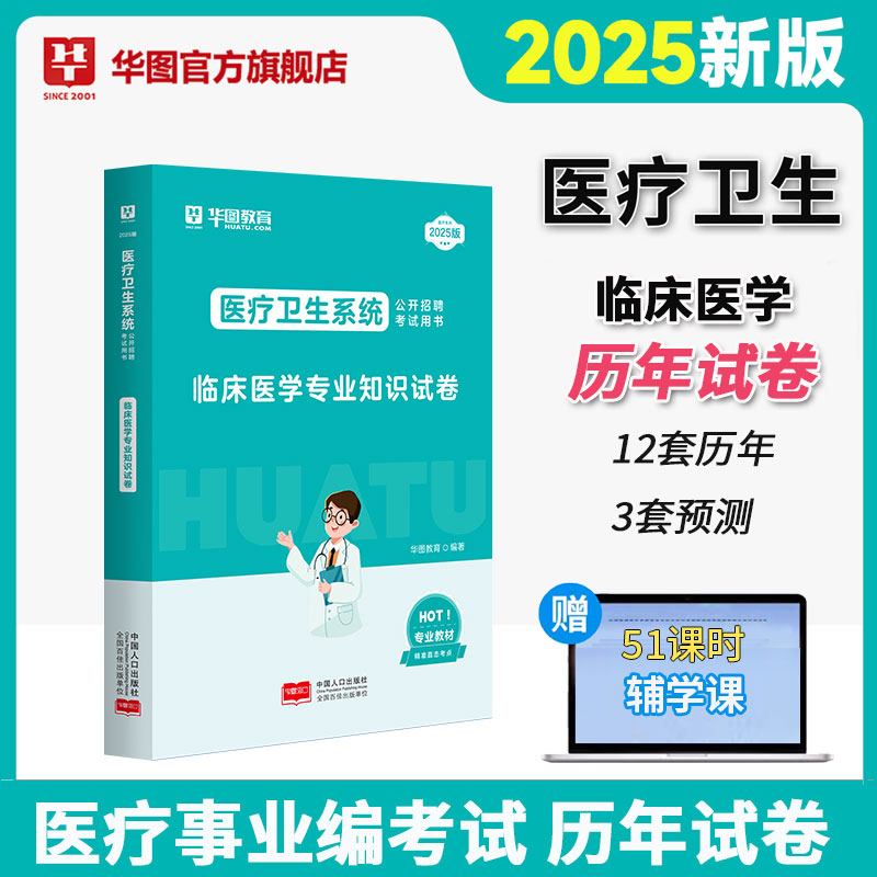 2025版医疗卫生系统招聘考试【临床医学】历年 1本