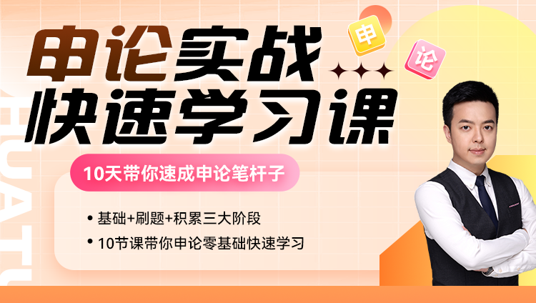 2026申论实战高分速成课（含图书）