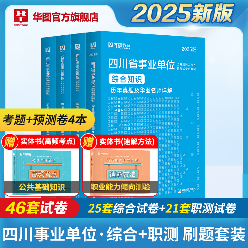 2024版四川事业单位（综合+职测）历年试题+预测 4本