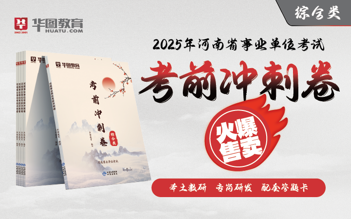 【综合类】2025版河南省事业单位冲刺卷（与事业单位518联考冲刺卷同版，以往购买过请勿重复购买！！！）