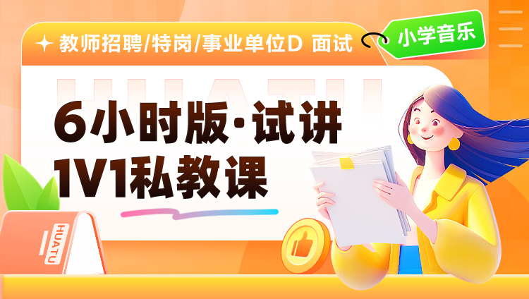 【小学音乐】6小时版·试讲·1V1私教课（适用于教师招聘/特岗/事业单位D ）