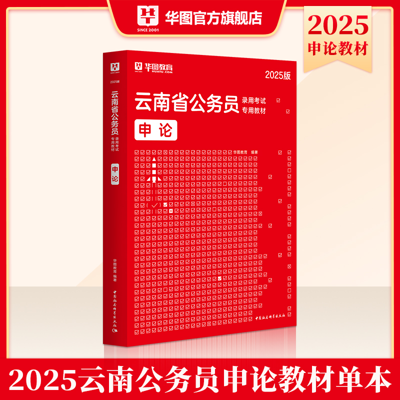 2025版云南省公务员录用考试【申论】教材 1本