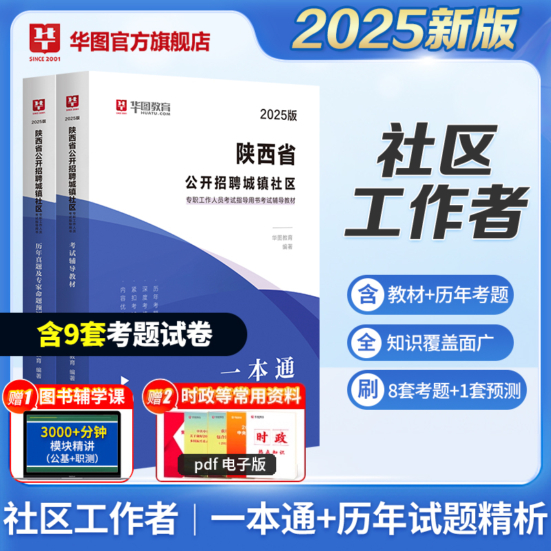 2025版陕西市社区工作者公开招聘考试 教材+历年 2本