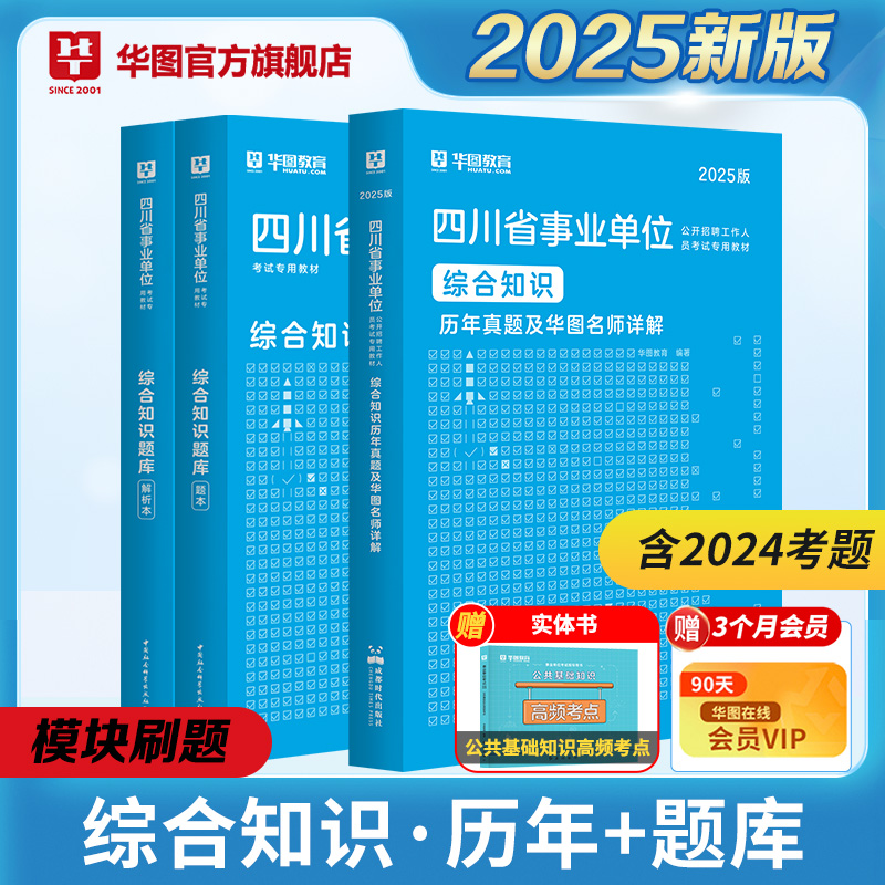 2025版四川省事业单位综合知识历年试题+题库