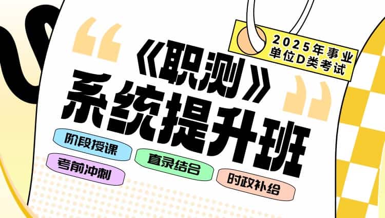 【D类】25事业单位【单科】职测-系统提升班