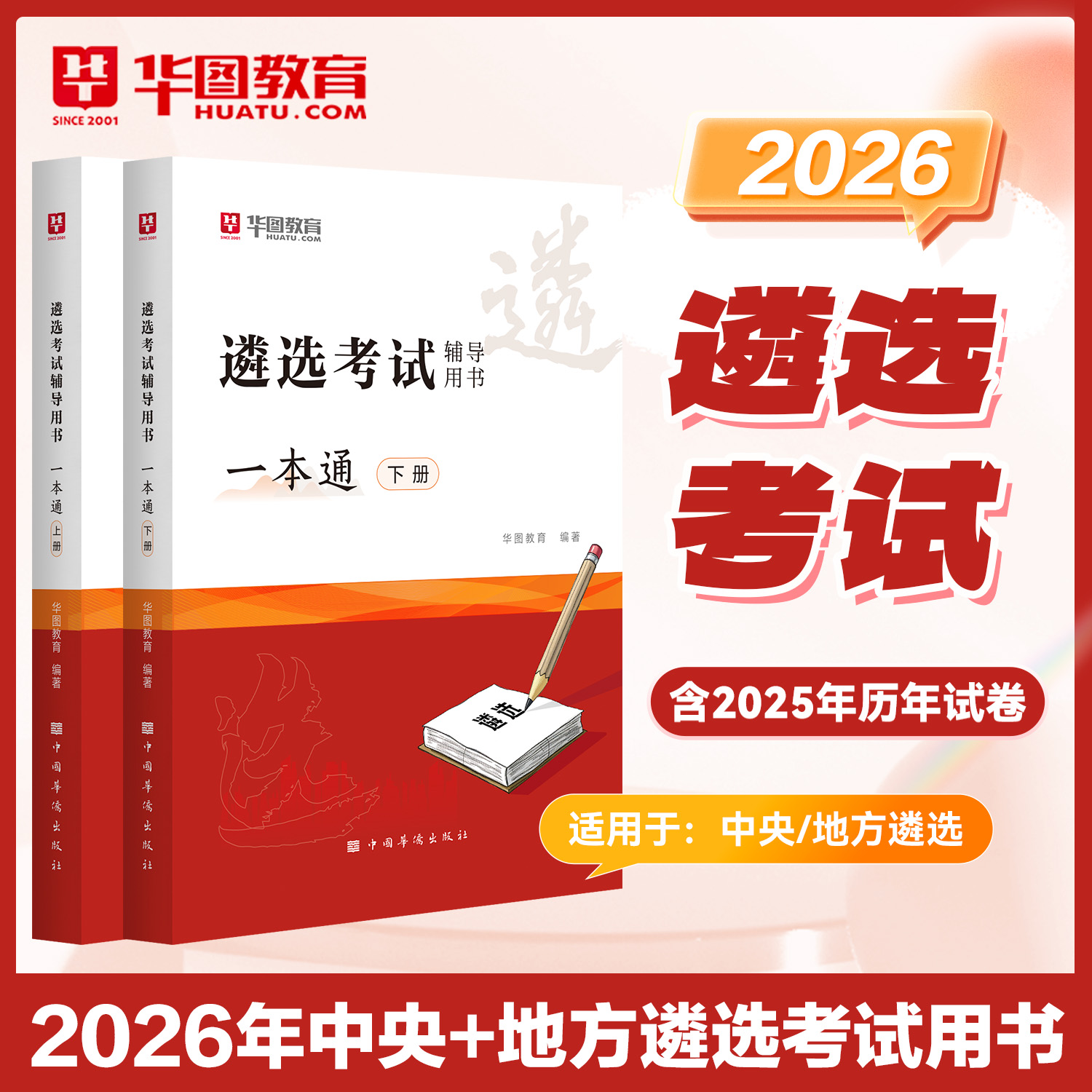 2026遴选考试中央遴选+地方遴选2本
