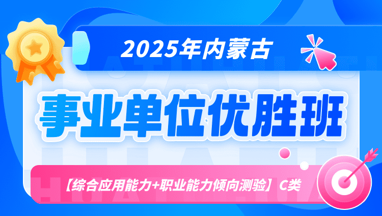 2025年内蒙古事业单位联考【综合应用能力+职业能力倾向测验】C类优胜班