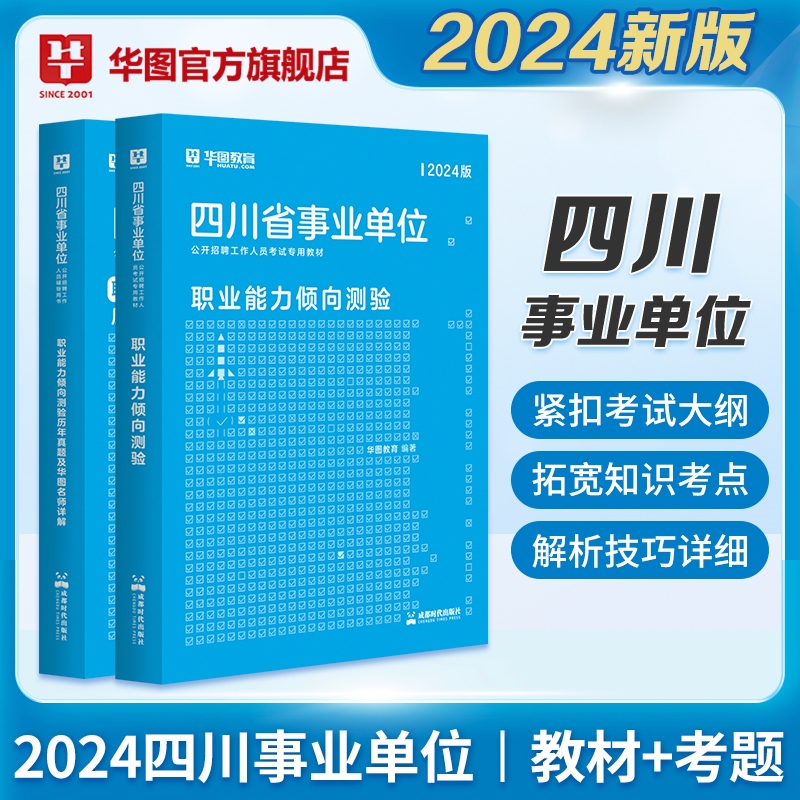 2024版四川事业单位职业能力倾向测验【教材+历年试题】2本