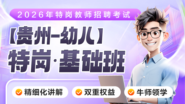 【贵州-幼儿】2026年特岗笔试·基础班（含图书）