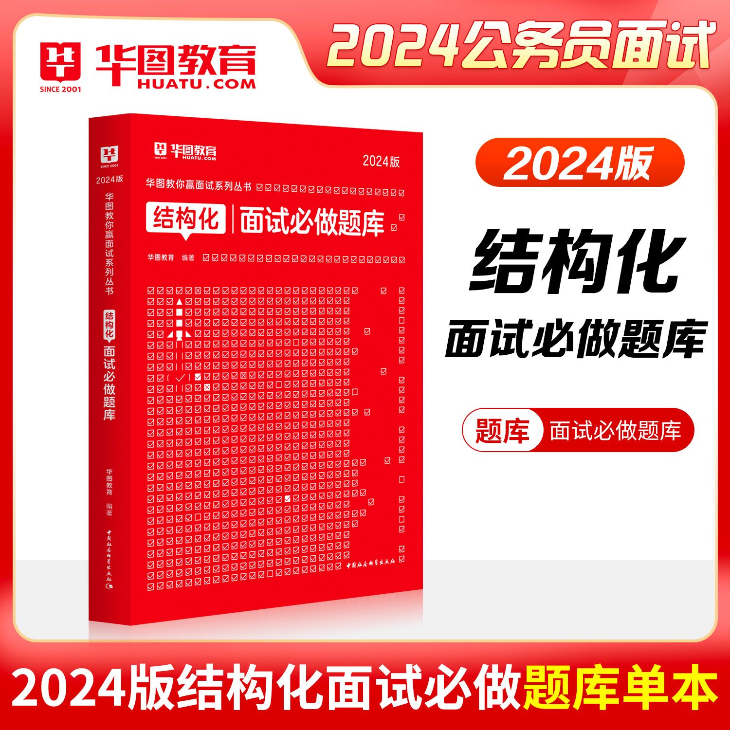 2024版公务员面试【结构化必做题库】