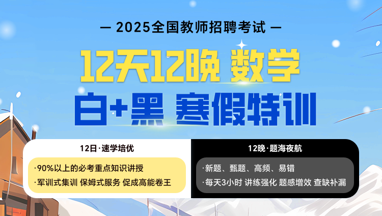 【数学】12天12晚“白+黑”集训营