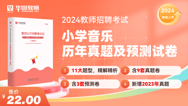 2024教师招聘学科历年试题·小学音乐