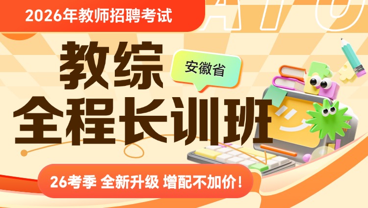 【安徽-教综】2026年教招笔试·全程长训班