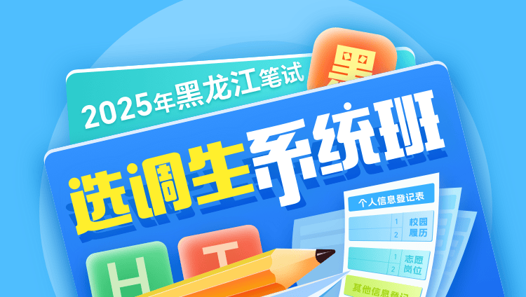 2025年黑龙江选调生笔试系统班