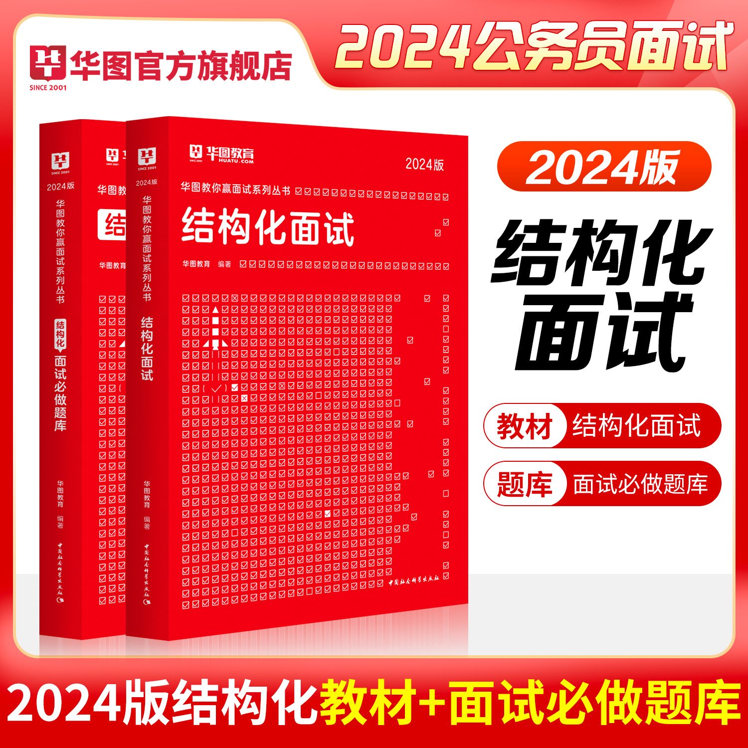 2024版公务员面试【结构化面试】教材+必做题库 2本