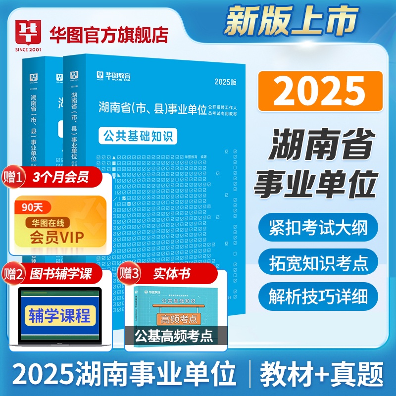 2025湖南事业单位考试【公共基础知识】教材+历年