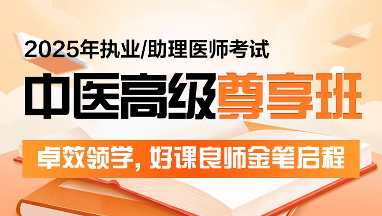 2025年中医执业（助理）医师考试高级尊享班