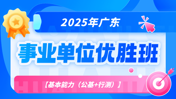 2025年广东事业单位【基本能力（公基+行测）】优胜班（含图书）