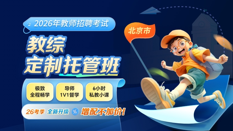 【北京-教综】2026年教招笔试·定制托管班