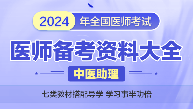 2024年【中医助理】医师备考资料大全