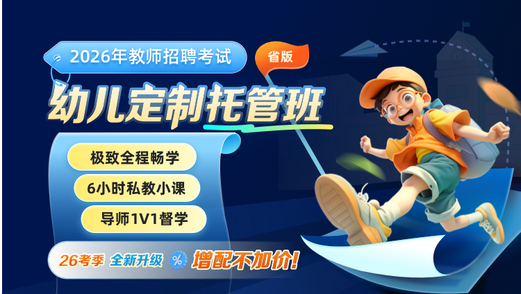 【河北-幼儿】2026年教招笔试·1V1定制托管班