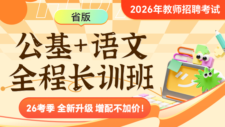 【甘肃】【语文+公基】2026年教招笔试·全程长训班
