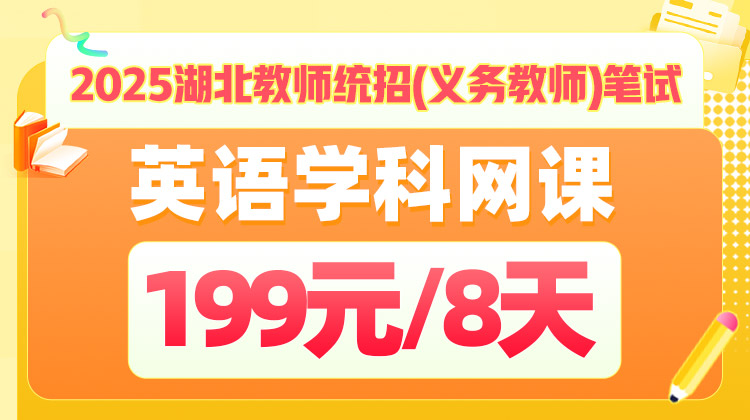 2025年湖北省教师统招笔试-《学科专业知识》基础夯实-英语