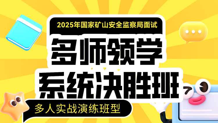 2025年国考面试多师领学系统决胜班-多人演练（国家矿山安全监察局）