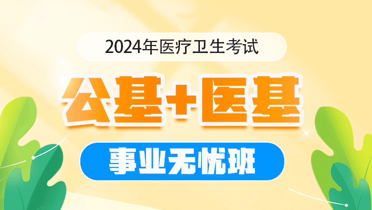 2024年医疗卫生考试【医基+公基】事业无忧班