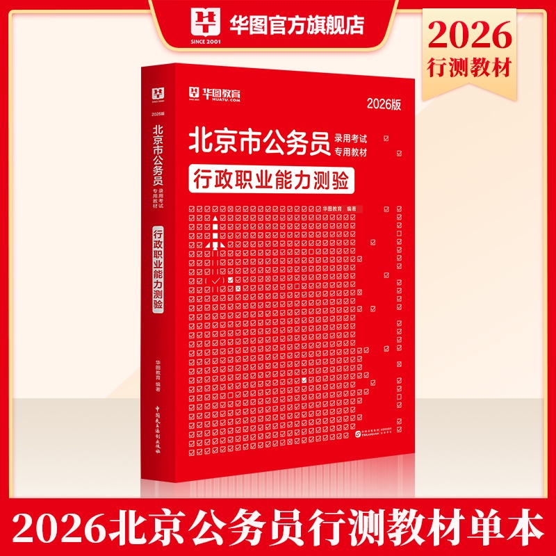 2026版北京市公务员录用考试【行政职业能力测验】教材 1本