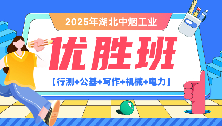 2025年湖北中烟工业【行测+公基+写作+机械+电力】优胜班