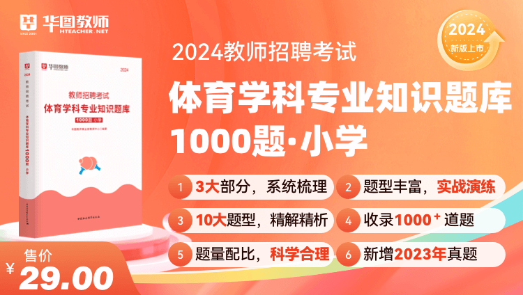 2024教师招聘学科专业知识1000题·小学体育