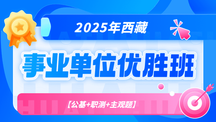 2025年西藏事业单位【公基+职测+主观题】优胜班