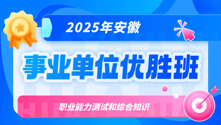 2025年安徽事业单位【职业能力测试和综合知识】优胜班