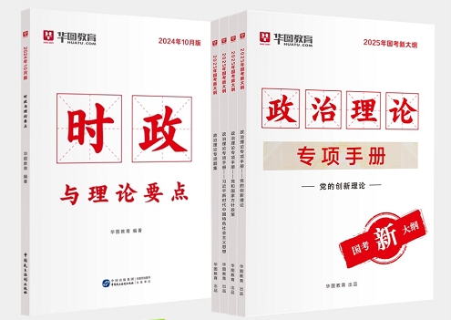 2024年10月时政与理论要点+政治理论3本套  共4本