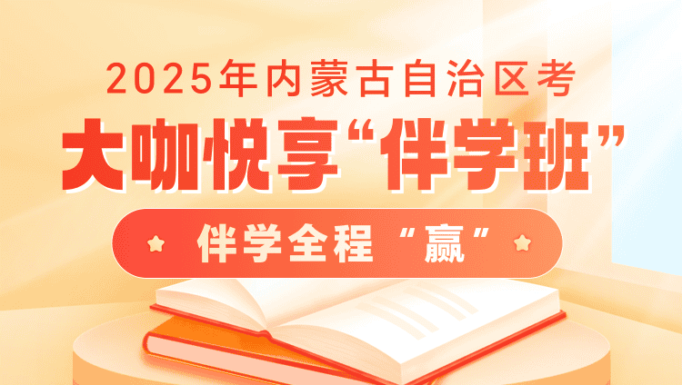 2025年内蒙古区考大咖悦享“伴学”班（3期）