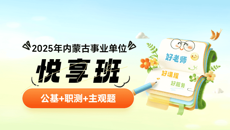 2025年内蒙古事业单位【公基+职测+主观题】悦享班（含图书）