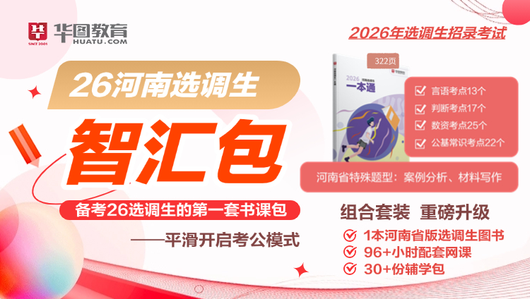 26年河南选调生智汇包-高校专属