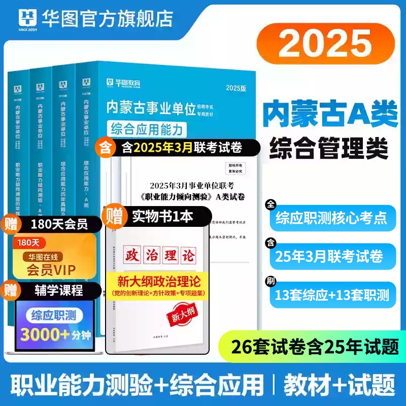 2025版内蒙古事业单位A类（四本套）