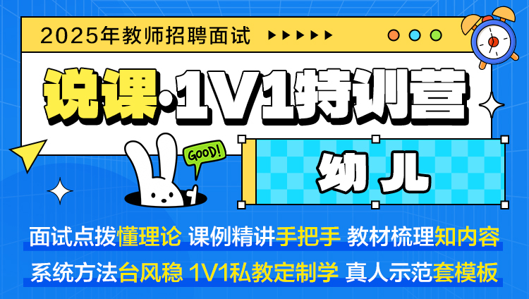 【幼儿·说课】1V1特训营（适用于教师招聘/特岗/事业单位D ）