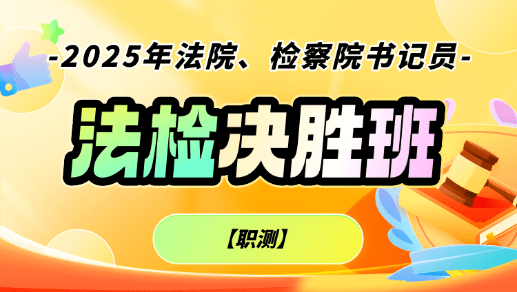 2025年法院、检察院书记员【职测】决胜班