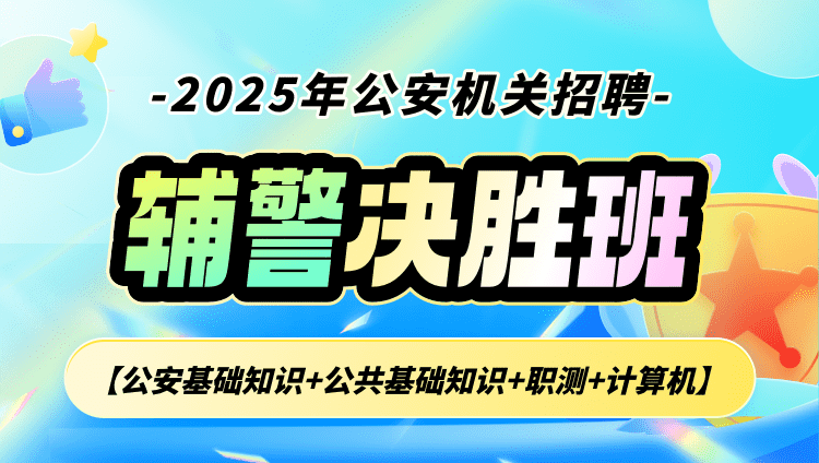 2025年公安机关招聘辅警【公安基础知识+公共基础知识+职测+计算机】决胜班