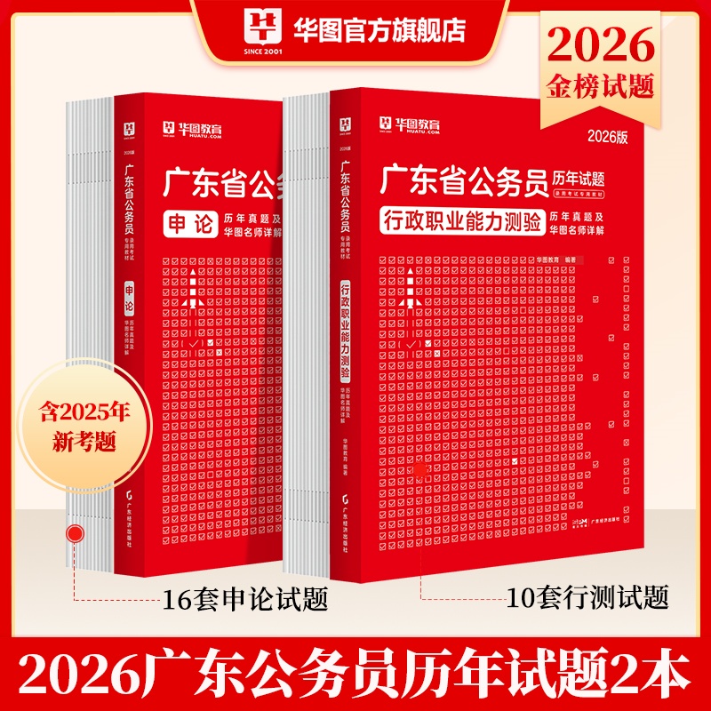 2026版广东省公务员录用考试【行测+申论】历年 2本