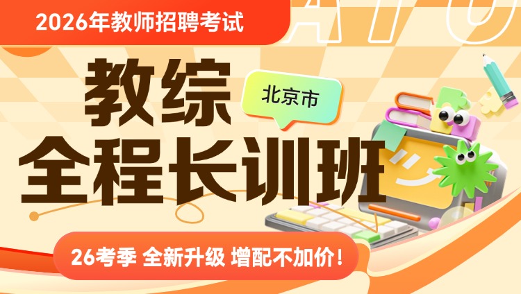 【北京-教综】2026年教招笔试·全程长训班